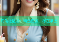 海角社区站：精选资源，尽在掌握