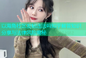 以海角社区发帖违法吗知乎解答知识分享与法律风险揭秘