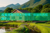 观看海角社区AⅤ剧情，体验优质视频平台