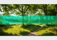 海角社区hjb050在线登录，社交互动平台