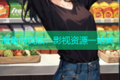海角网页版：影视资源一站式
