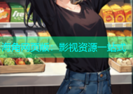 海角网页版：影视资源一站式
