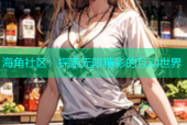 海角社区：探索无限精彩的互动世界