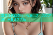 海角社区首页hj：分享生活、结交好友、丰富社区活动
