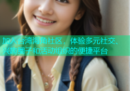 加入台湾海角社区，体验多元社交、兴趣圈子和活动组织的便捷平台