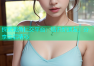 探索海角社交平台：结识新朋友、分享生活精彩