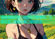 海角海角社区：您的社交聚集地，分享生活、交流心得、结交好友