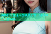 海角社区快速添加联系方式，轻松建立人脉网络