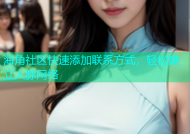 海角社区快速添加联系方式，轻松建立人脉网络