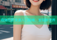 海角社区快速入门指南，发现新世界