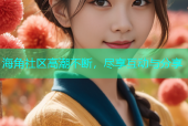 海角社区高潮不断，尽享互动与分享