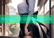海角社区：不动页聚焦互动分享