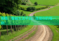 海角：智能生活平台，连接你的每一刻