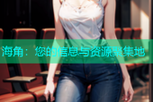 海角：您的信息与资源聚集地