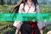 无法注册？体验海角社区的语音视频聊天和社交互动功能