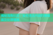 揭秘海角社区：发布违法内容的黑暗面及处理措施