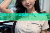 海角社区快速重置密码，轻松找回账号