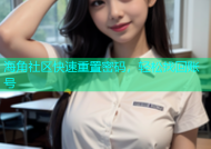海角社区快速重置密码，轻松找回账号