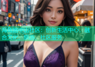 海角路中山社区：创新生活中心，融合文化、旅游、社区服务