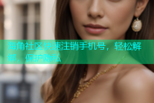 海角社区快速注销手机号，轻松解绑，保护隐私