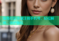 海角社区快速注销手机号，轻松解绑，保护隐私
