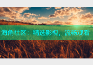 海角社区：精选影视，流畅观看