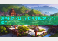 海角社区入口：轻松享受视频社交与娱乐
