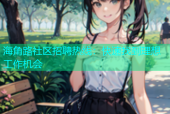 海角路社区招聘热线：快速找到理想工作机会