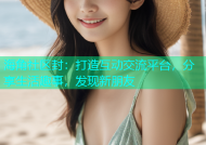 海角社区封：打造互动交流平台，分享生活趣事，发现新朋友
