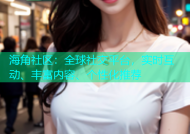 海角社区：全球社交平台，实时互动、丰富内容、个性化推荐