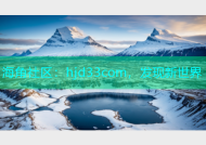 海角社区：hjd33com，发现新世界