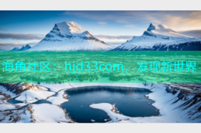 海角社区：hjd33com，发现新世界