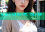 海角社区快速进驻指南，轻松发现新世界
