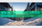 海角社区：全球社交平台，个性化互动与社区活动