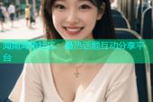 海角海角社区：最热话题互动分享平台