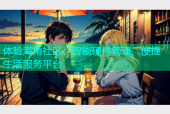 体验海角社区：智能硬件管理、便捷生活服务平台