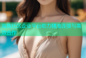 海角社区企业平台助力精准连接与高效合作