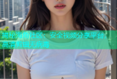 揭秘海角社区：安全视频分享平台，高清剪辑无病毒