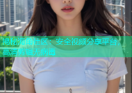 揭秘海角社区：安全视频分享平台，高清剪辑无病毒