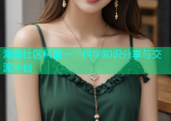 海角社区科普一：科学知识分享与交流平台