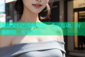 莹姐莹妈的海角社区：多元互动、兴趣群组、安全社交