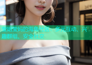 莹姐莹妈的海角社区：多元互动、兴趣群组、安全社交