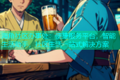 海角社区办事处：便捷服务平台，智能生活助手，社区生活一站式解决方案