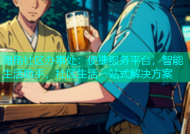 海角社区办事处：便捷服务平台，智能生活助手，社区生活一站式解决方案