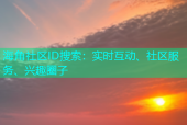 海角社区ID搜索：实时互动、社区服务、兴趣圈子