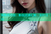 海角网页版：影视资源汇聚，实时互动