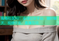 海角社区HJ：全球社交平台，随时聊天、视频交友、直播互动