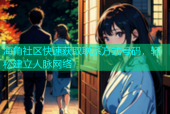 海角社区快速获取联系方式号码，轻松建立人脉网络