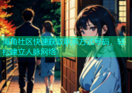 海角社区快速获取联系方式号码，轻松建立人脉网络