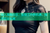 加入海角社区，发现工作新机遇，提升职业发展